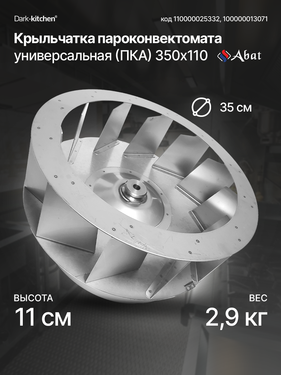 Крыльчатка абат (с изогнутыми лопастями) для ПКА Чувашторгтехника Серии серии П, В, ПМ, ВМ, ПП, ВМ2