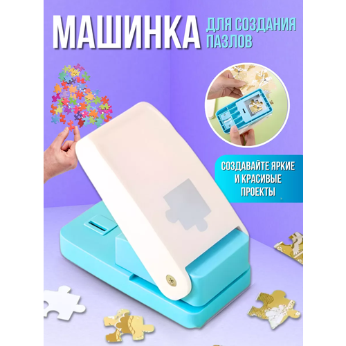 фото Дырокол для изготовления пазлов/голубой, белый/ 12x6 см/для рукоделия