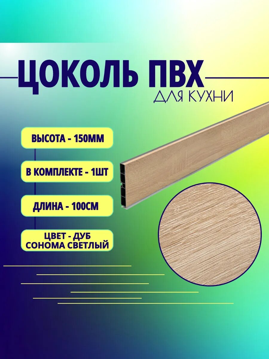 Цоколь для кухни H -150mm L-1m. Цвет - Дуб сонома