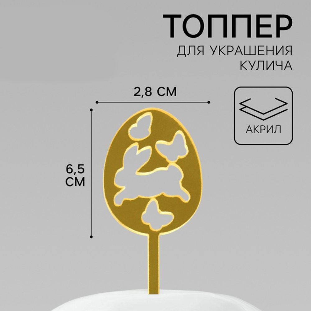 Топпер пасхальный Светлой Пасхи 65х28 см