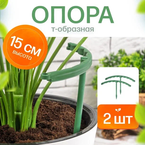 Опора для комнатных растений Агромадана  15 см  пластик  разборная  зелёная 2 шт