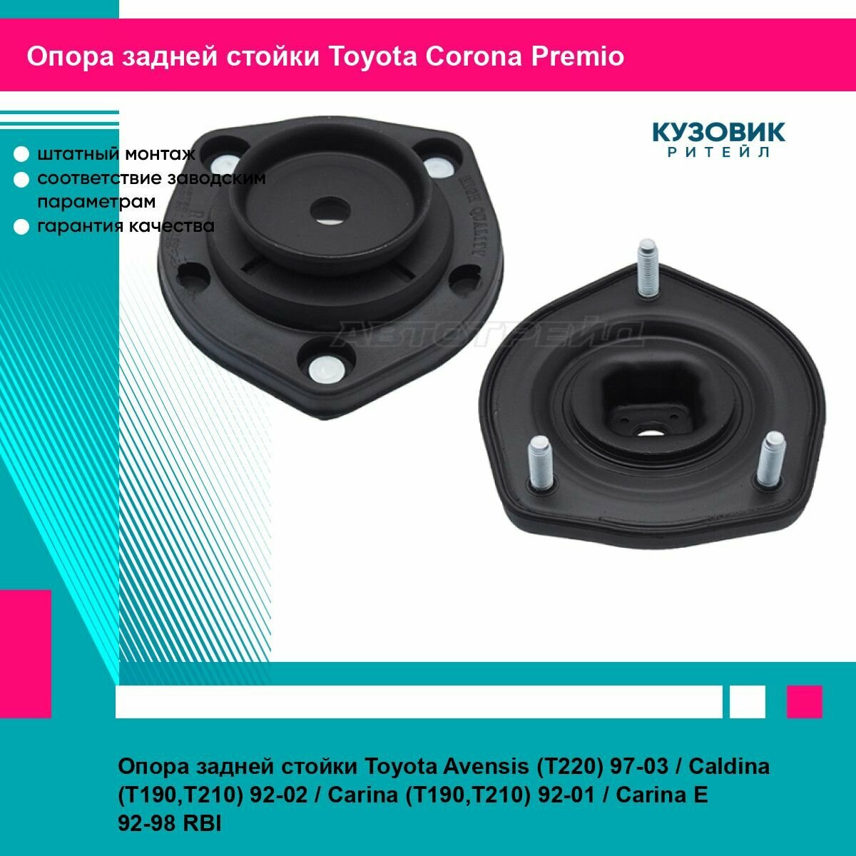 Опора задней стойки Toyota Avensis (T220) 97-03 / Caldina (T190, T210) 92-02 / Carina (T190, T210) 92