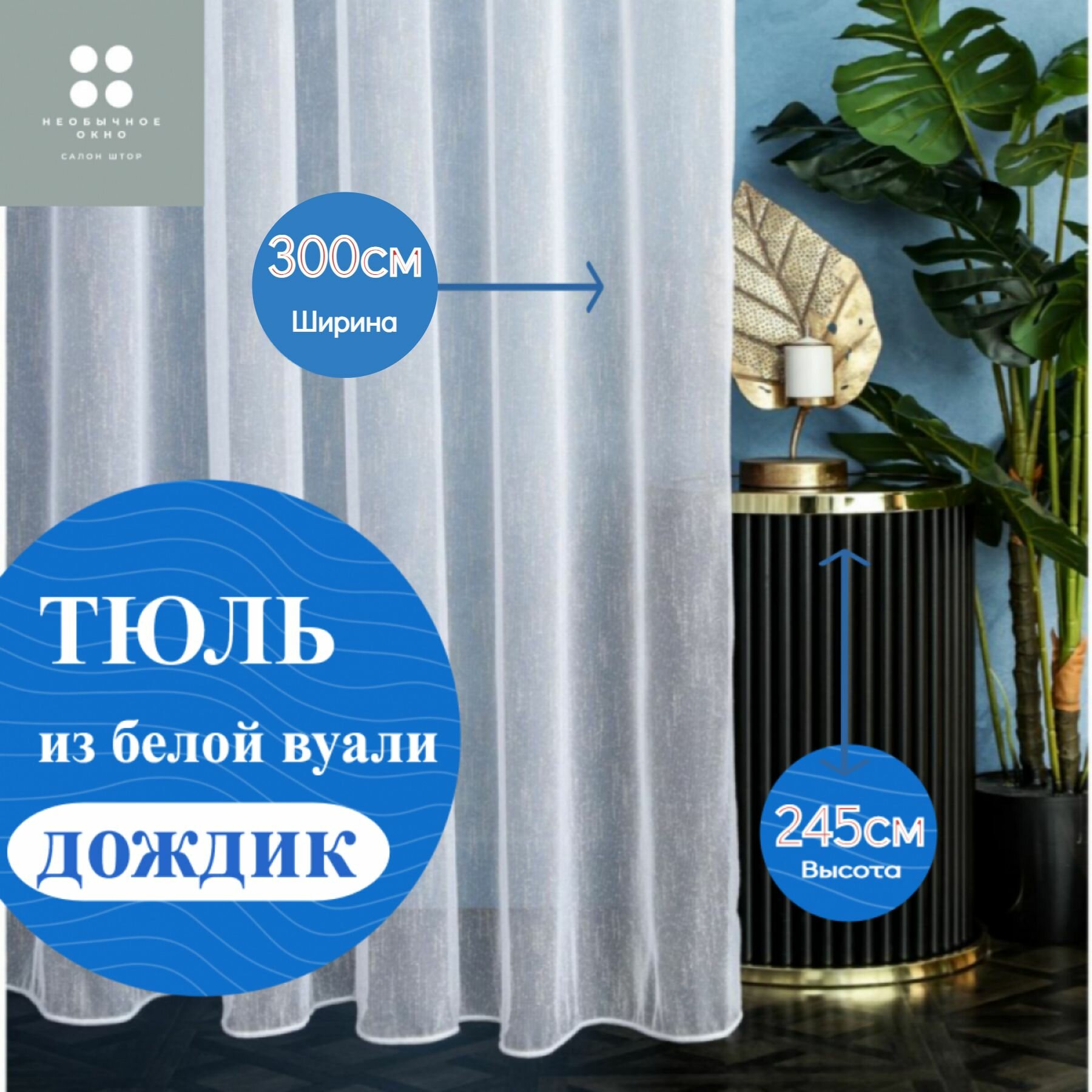 Тюль Вуаль Дождик 300*245
