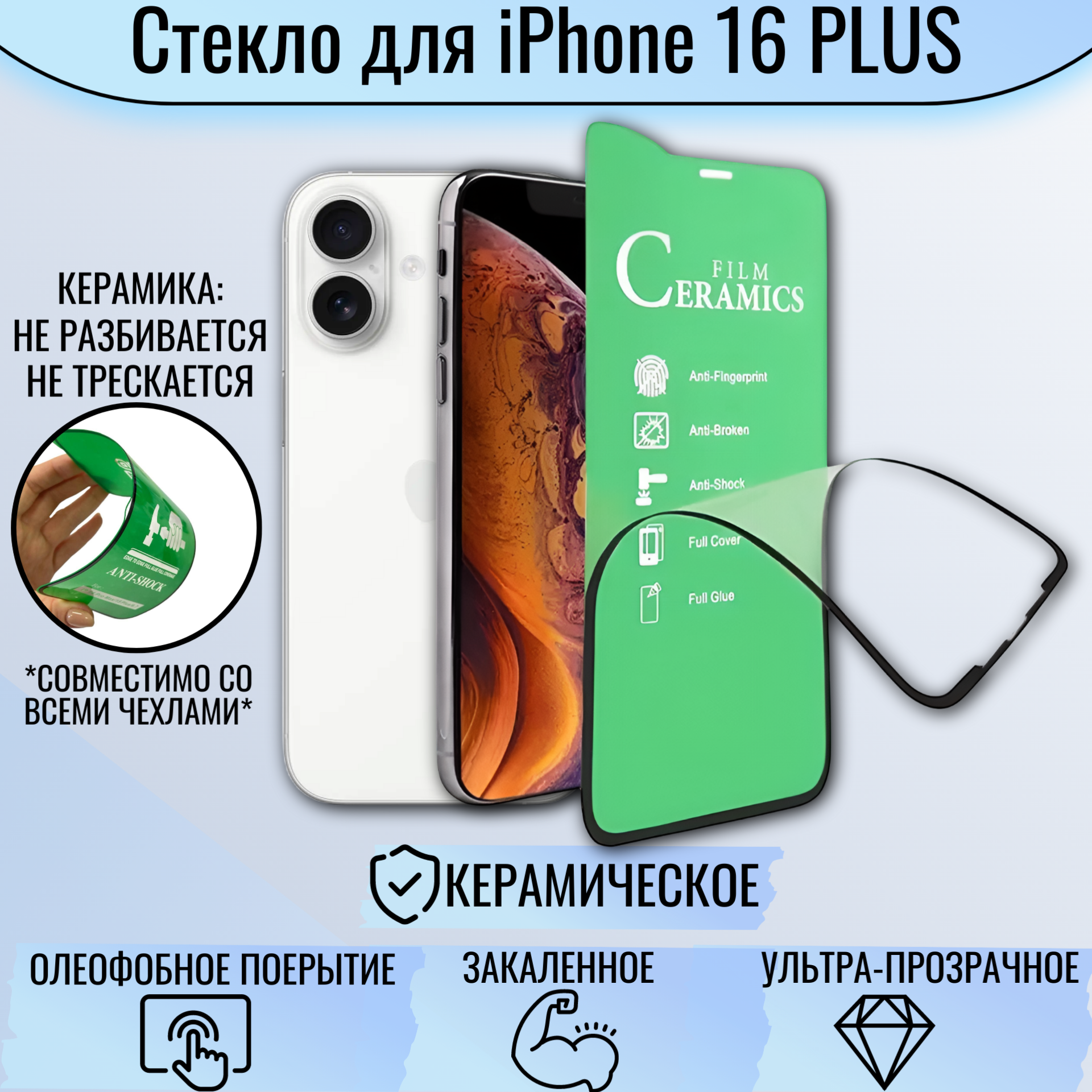 Защитное стекло для iPhone 16 Plus КЕРАМИЧЕСКОЕ анти-скол