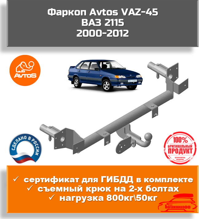 Фаркоп AvtoS VAZ-45 для ВАЗ 2115 2000-2012 (паспорт и сертификат в комплекте)