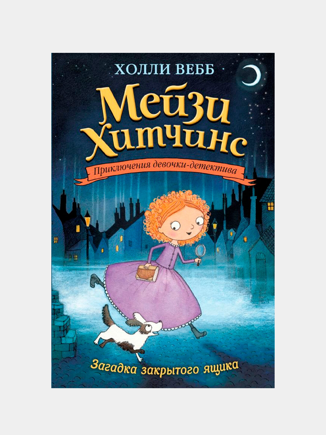 Мейзи Хитчинс: Загадка закрытого ящика, Холли Вебб — фото 1