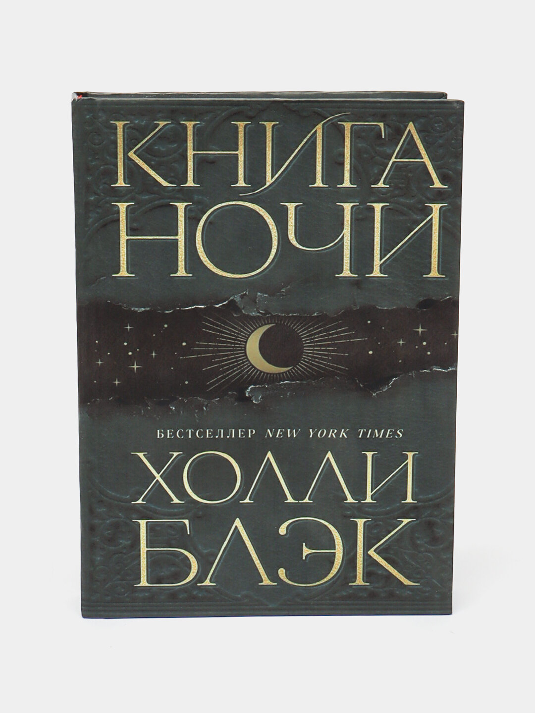 Книга Ночи, Холли Блэк