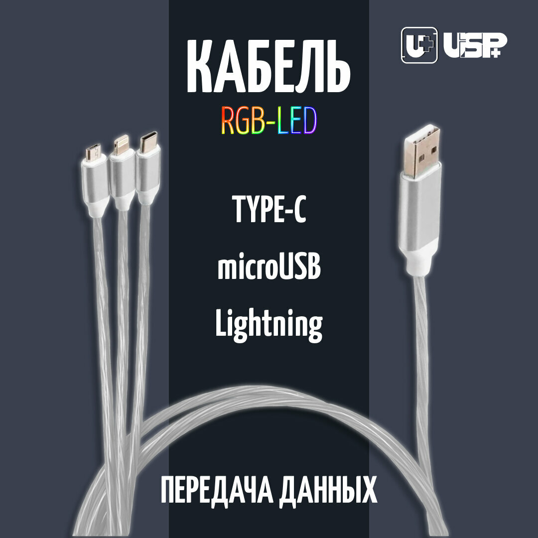 Провод для зарядки телефона универсальный iPhone, Android, Lighting, Micro USB, Type-C, с подсветкой, белый RGB
