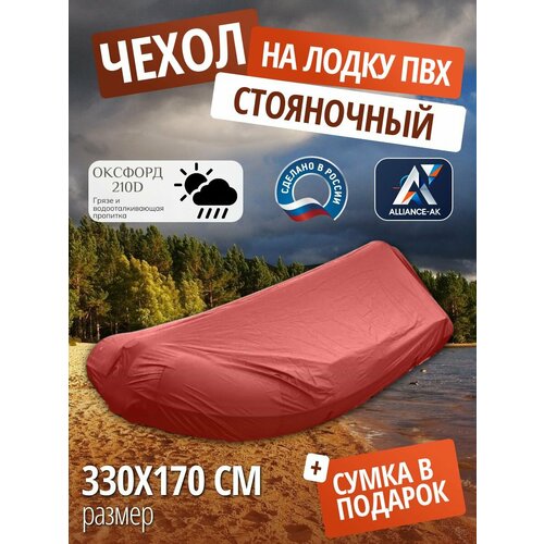 Чехол стояночный для лодки ПВХ с мотором 330х170см, красный