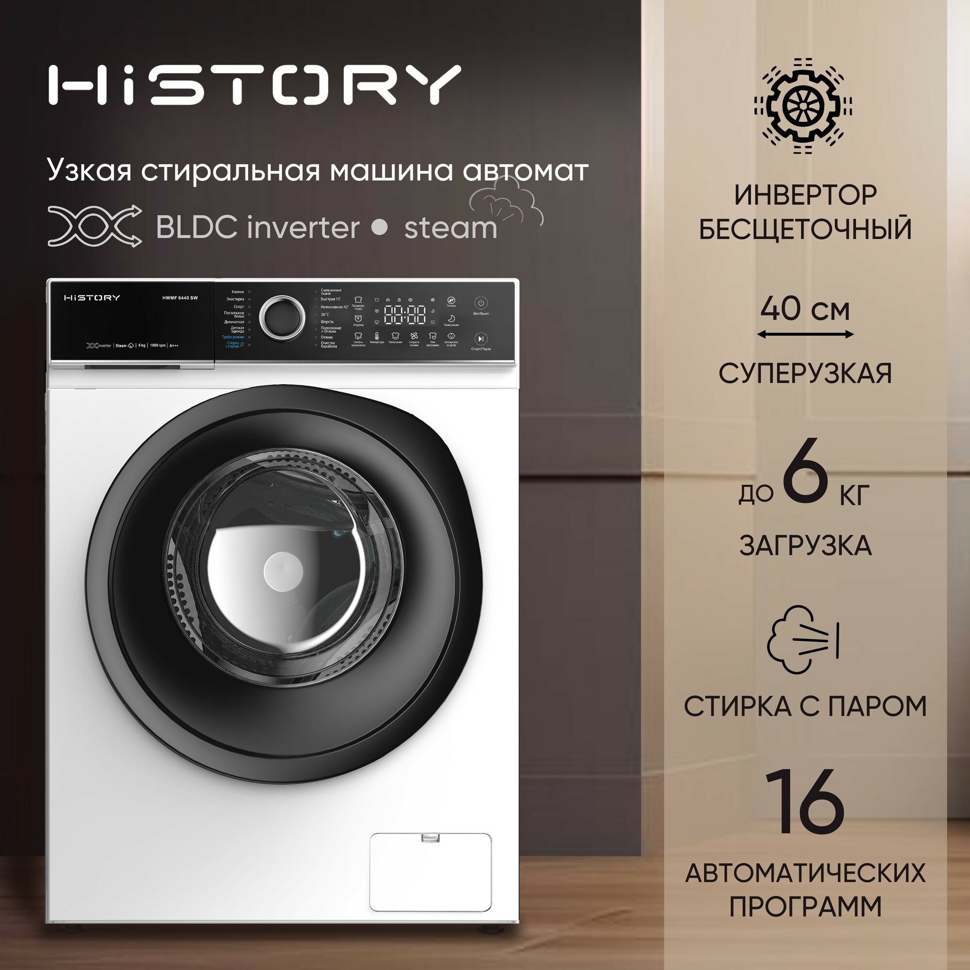 Узкая стиральная машина автомат, с паром, инверторная HiSTORY HWMF 6440 SW