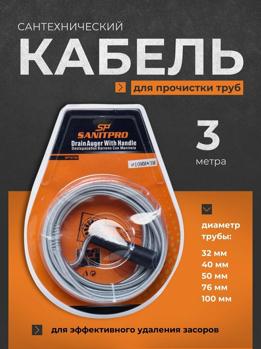 Сантехнический кабель для чистки труб от засора канализации, 3 м