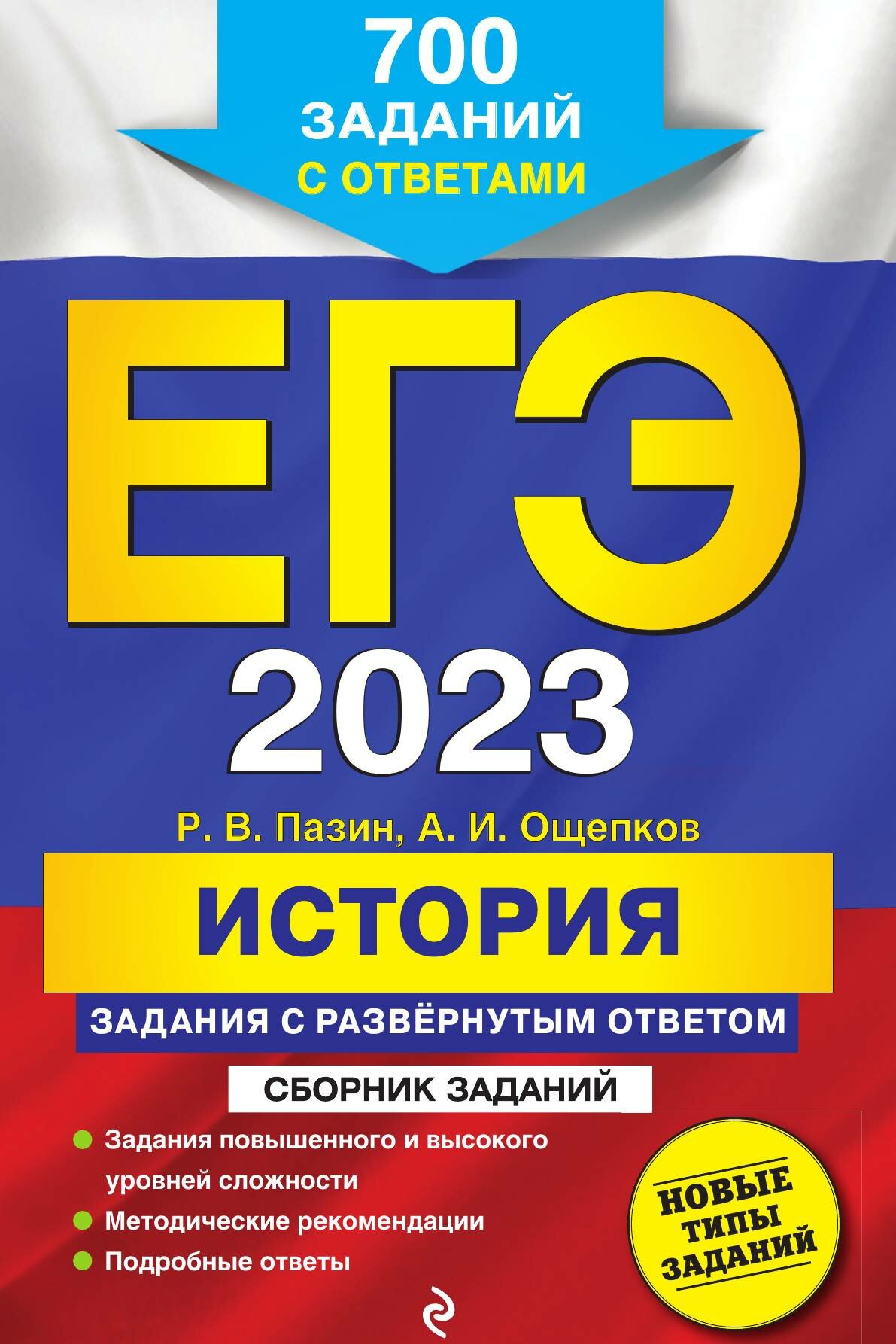 ЕГЭ-2023. История. Задания с развёрнутым ответом. Сборник заданий