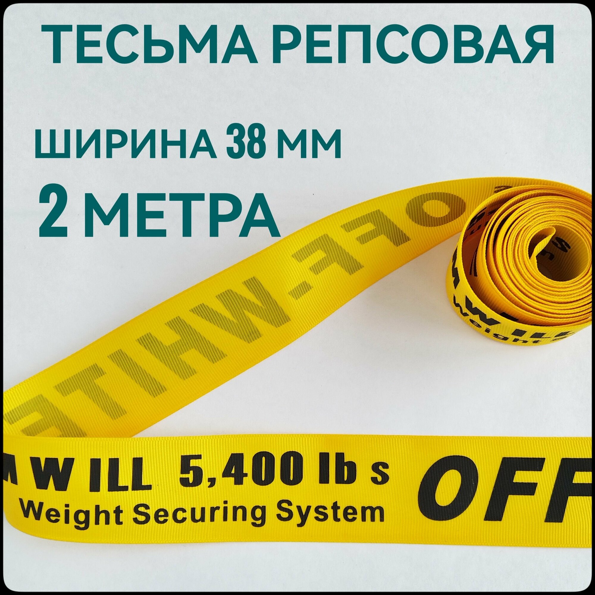 Лента/ тесьма репсовая для шитья черный на желтом с принтом OFF ш.38 мм, в уп.2 м, для шитья, творчества, рукоделия.