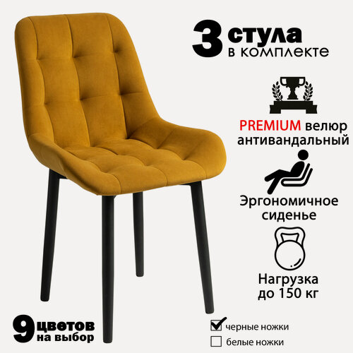 Изображение товара Стулья для кухни "Румба" горчичный велюр, черные ножки / стулья кухонные комплект 3 шт.