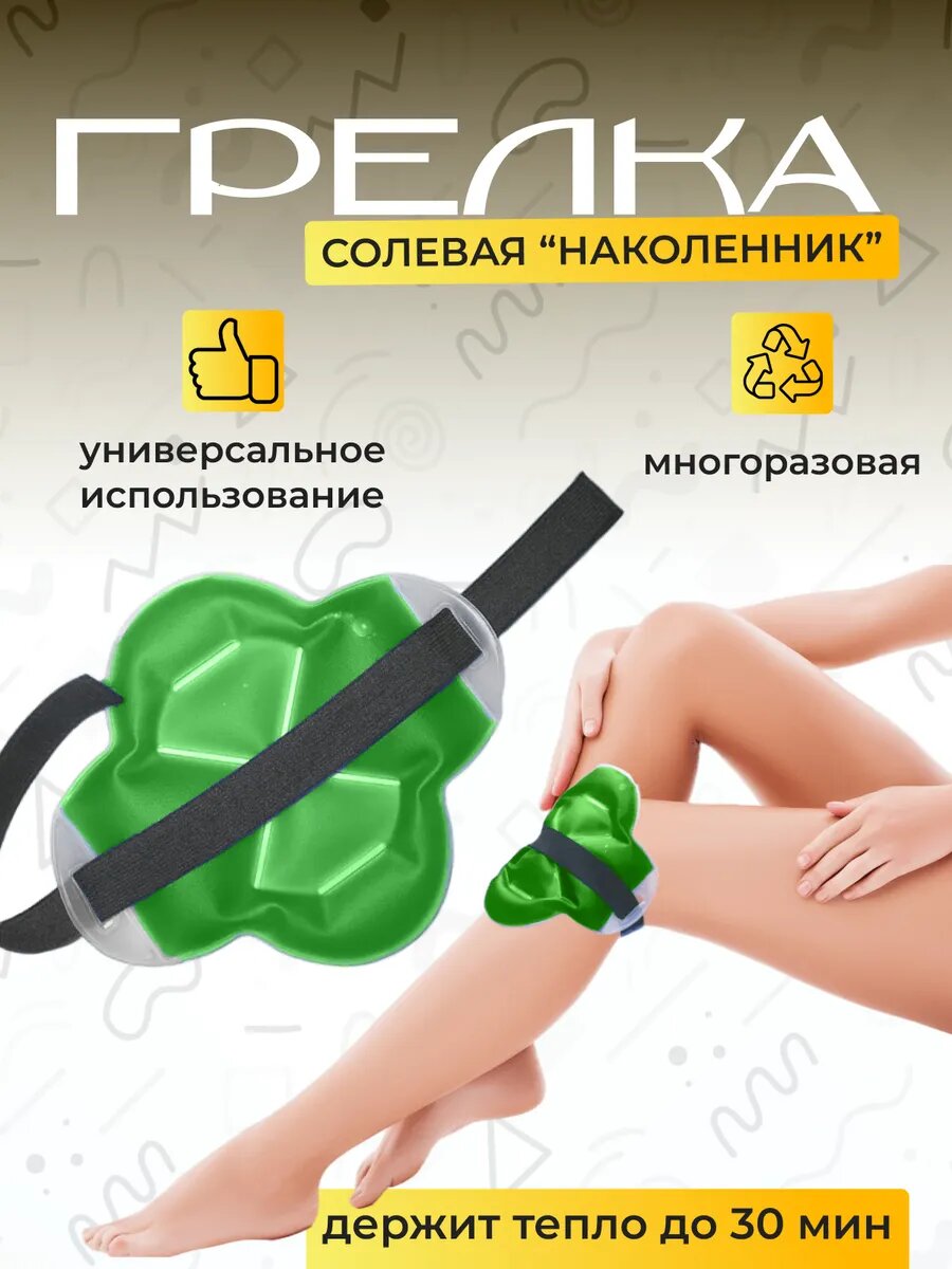 Грелка солевая многоразовая для прогревания дельта терм наколенник