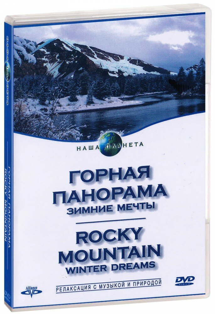 Наша планета. Горная панорама: Зимние мечты (DVD) (2004 год ДВД диск DVD Box)