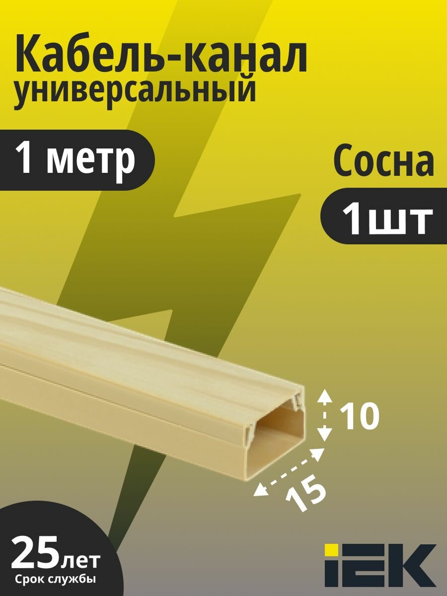 Кабель-канал 15х10 ECOLINE 1 метр сосна IEK CKK11-015-010-1-K34 1шт