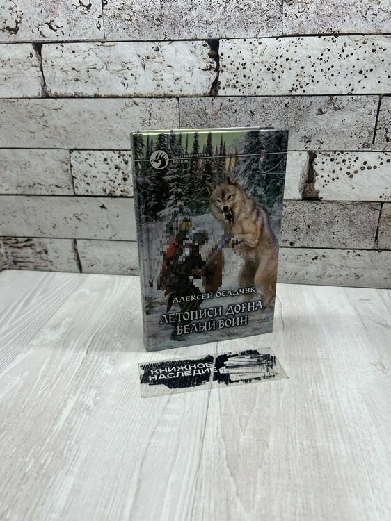 Осадчук А  Летописи Дорна  Белый воин  Альфа книга 2011