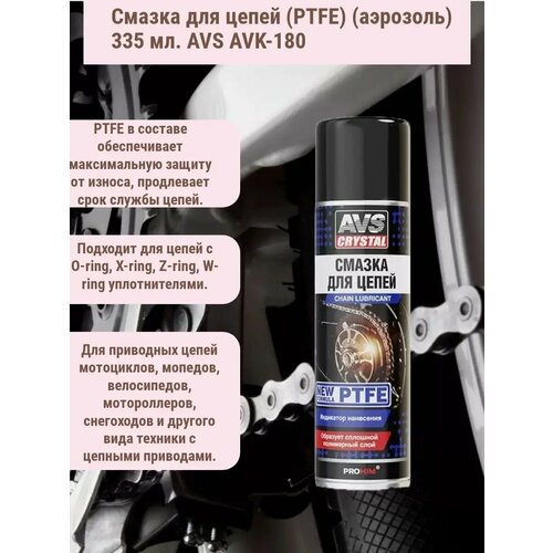 Смазка для цепей (PTFE) (аэрозоль) 335 мл. AVS crystal AVK-180