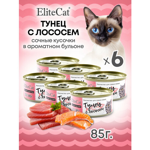 ELITECAT Дополнительное питание для кошек сочные кусочки "Тунец с лососем", 85гр КОМПЛЕКТх6