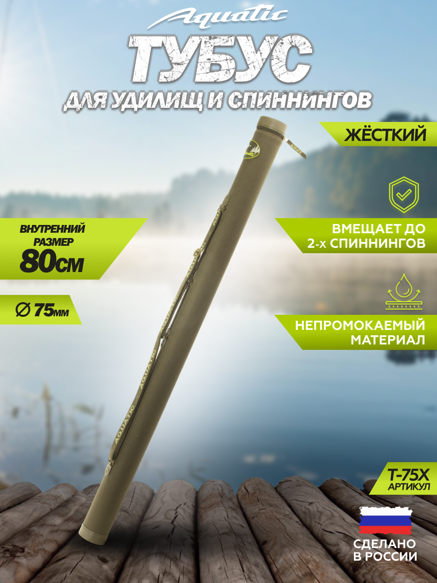 Тубус для удочек Aquatic / Акватик Т-75, длина - 80 см, диаметр - 7,5 см, цвет: хаки