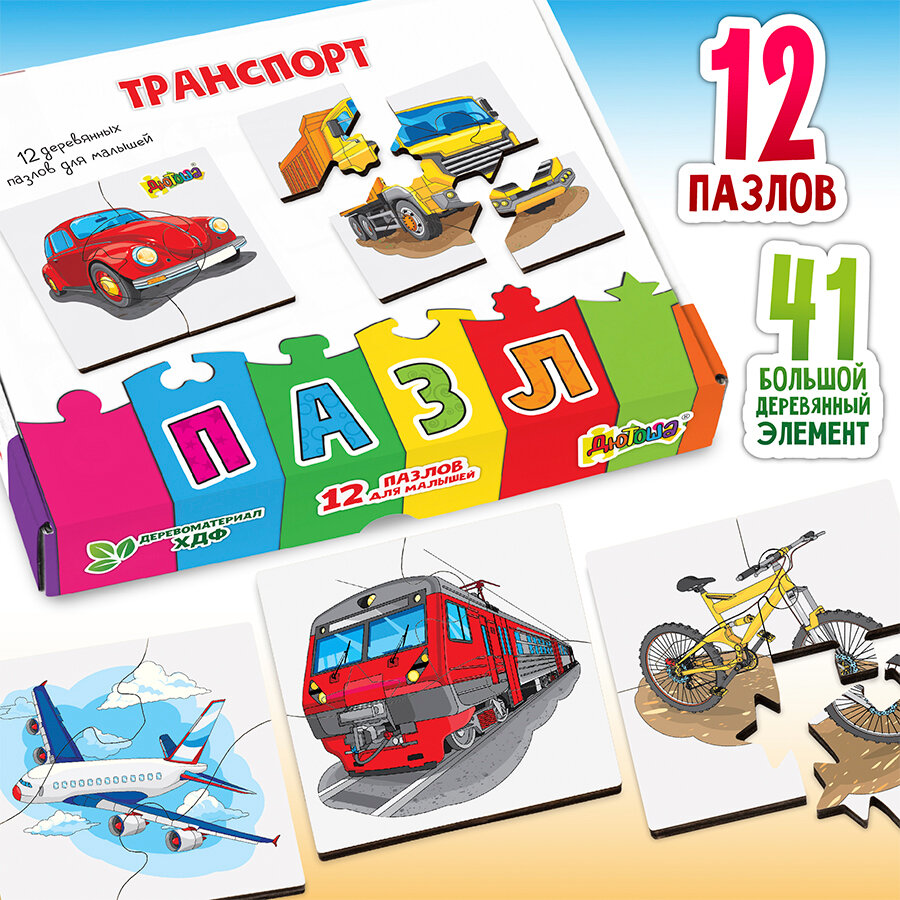 Фигурные пазлы Транспорт (набор 12шт)