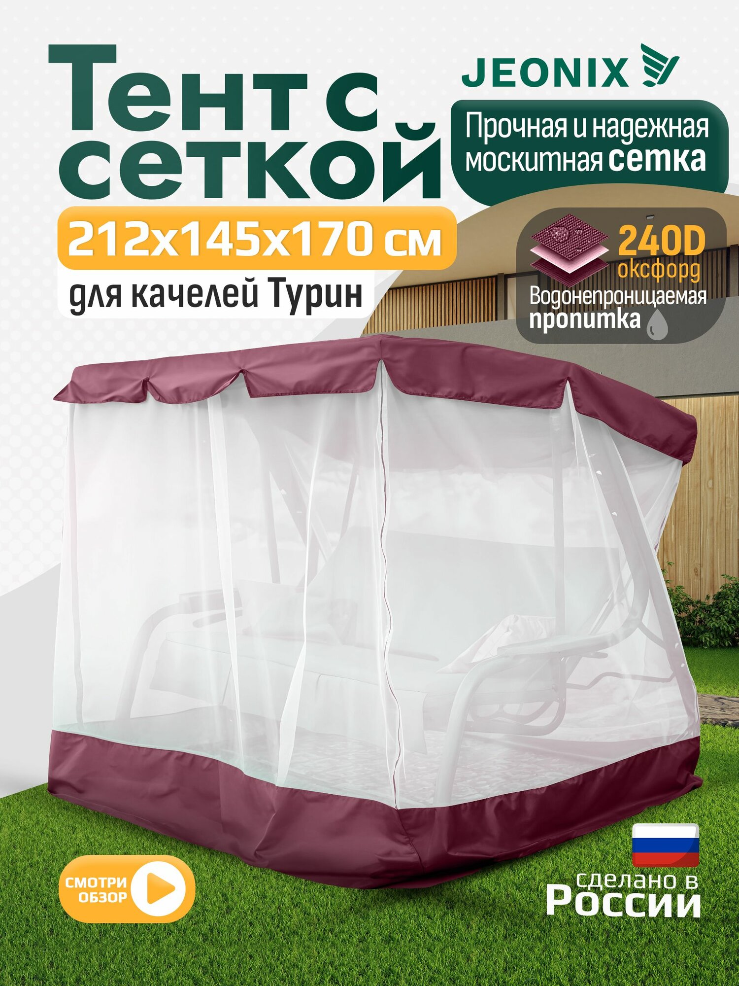 Тент с сеткой JEONIX для качелей Турин  212х145х170 см  бордовый