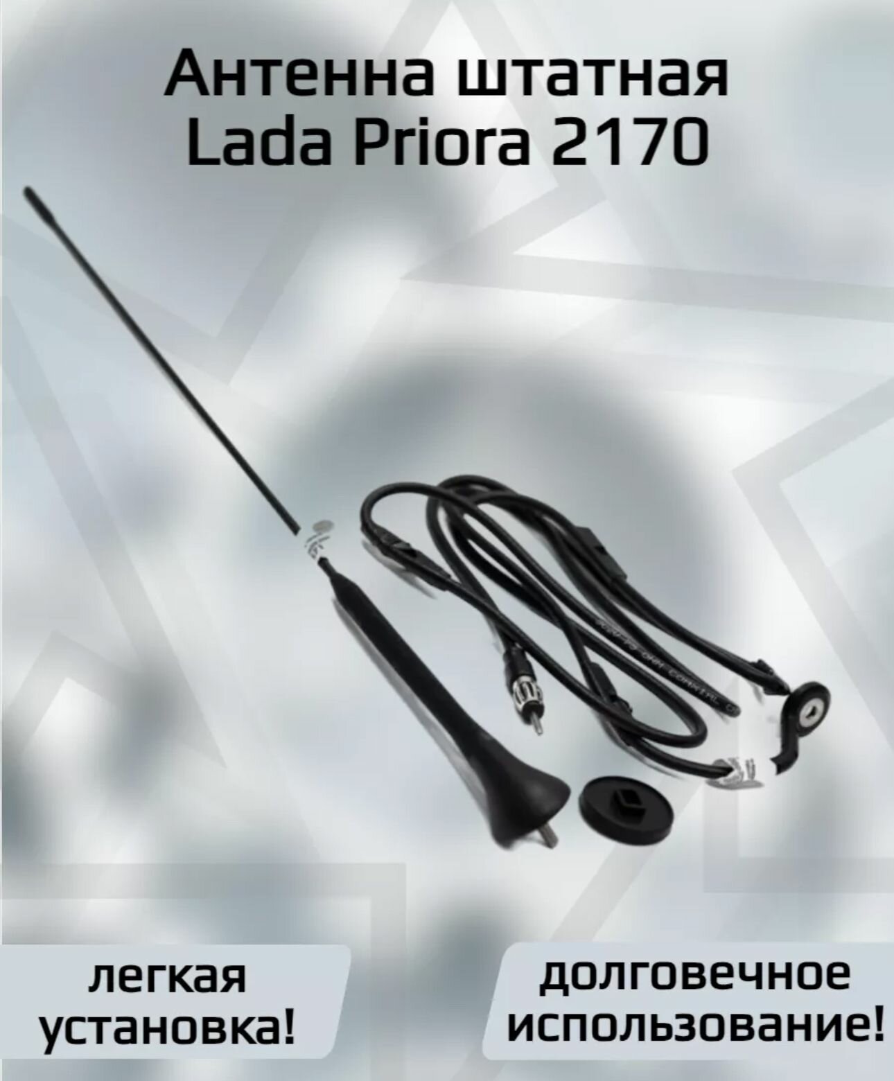 Антенна для ВАЗ/LADA Приора - 2170 2171 2172