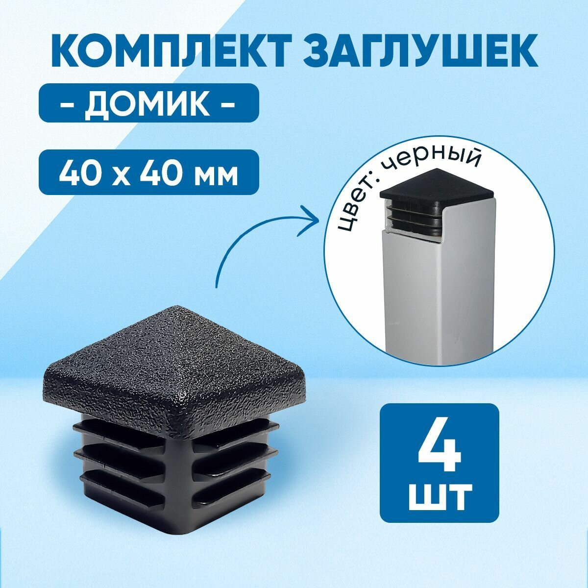 Заглушка 40х40 мм домик пластиковая для профильной квадратной трубы 40х40 мм. Количество: 4 шт.
