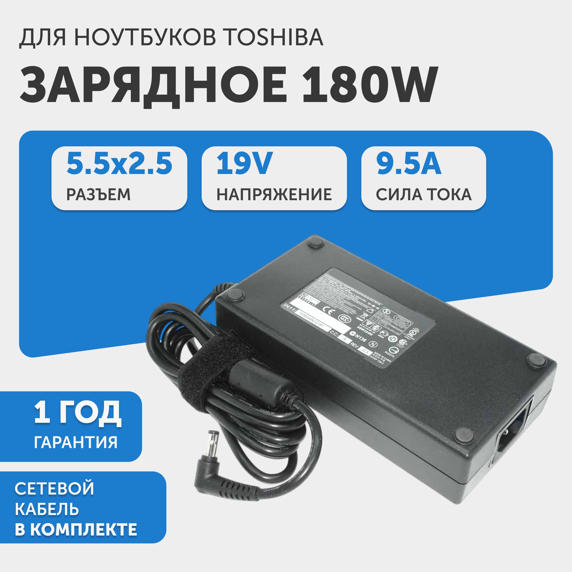 Блок питания (сетевой адаптер) для ноутбука Toshiba, 19В, 9.5А, 180Вт, 5.5x2.5мм