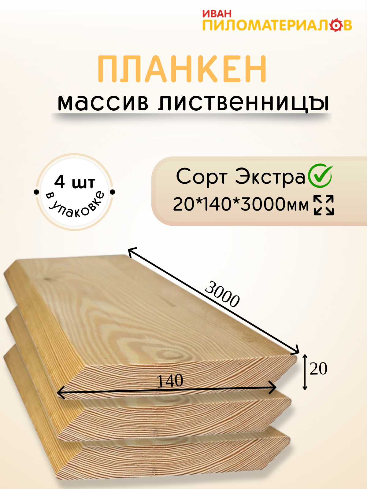 Планкен косой (лиственница), сорт Экстра 20х140х3000х4шт. Цена указана за упаковку