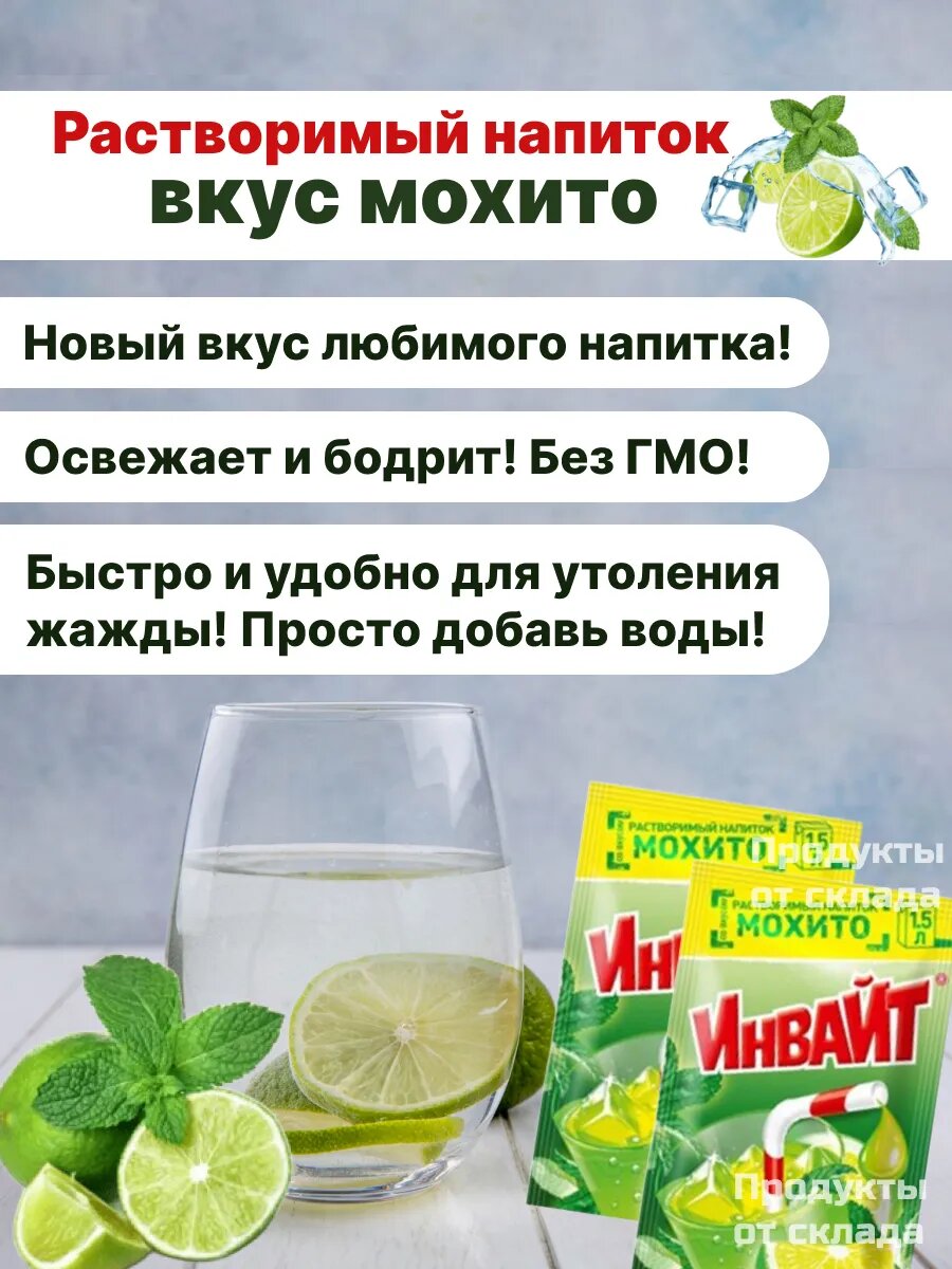 Картинки Освежающий растворимый напиток INVITE со вкуcом Мохито, 24 шт.
