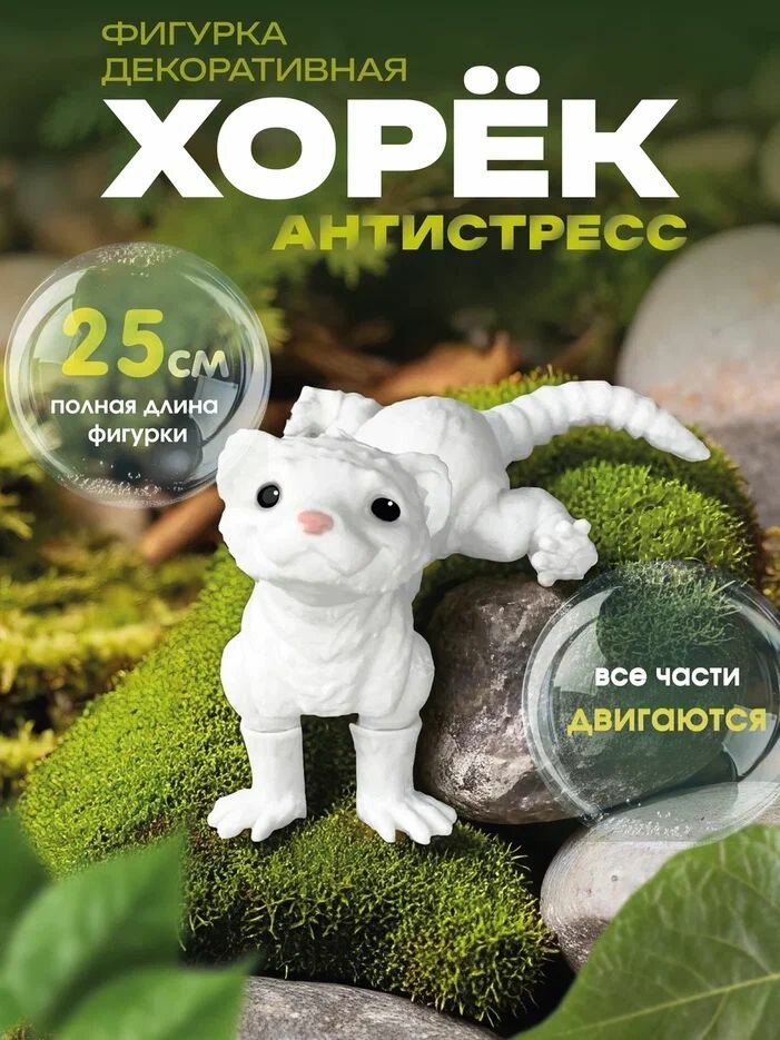 Фигурка "Хорек подвижный", белый, 25см, шарнирная, коллекционная
