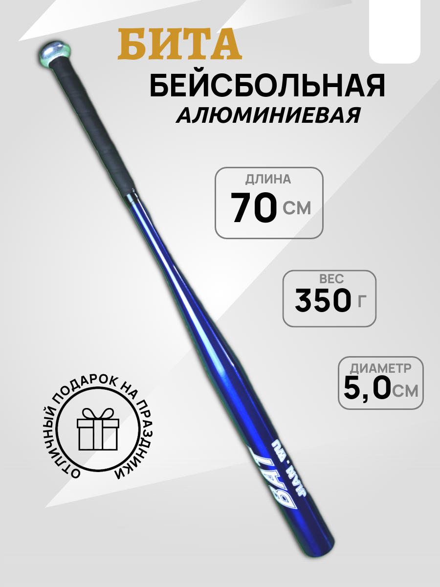 Бита бейсбольная, алюминиевая, 70 см(28"), PU-намотка, синяя. Отличный подарок.