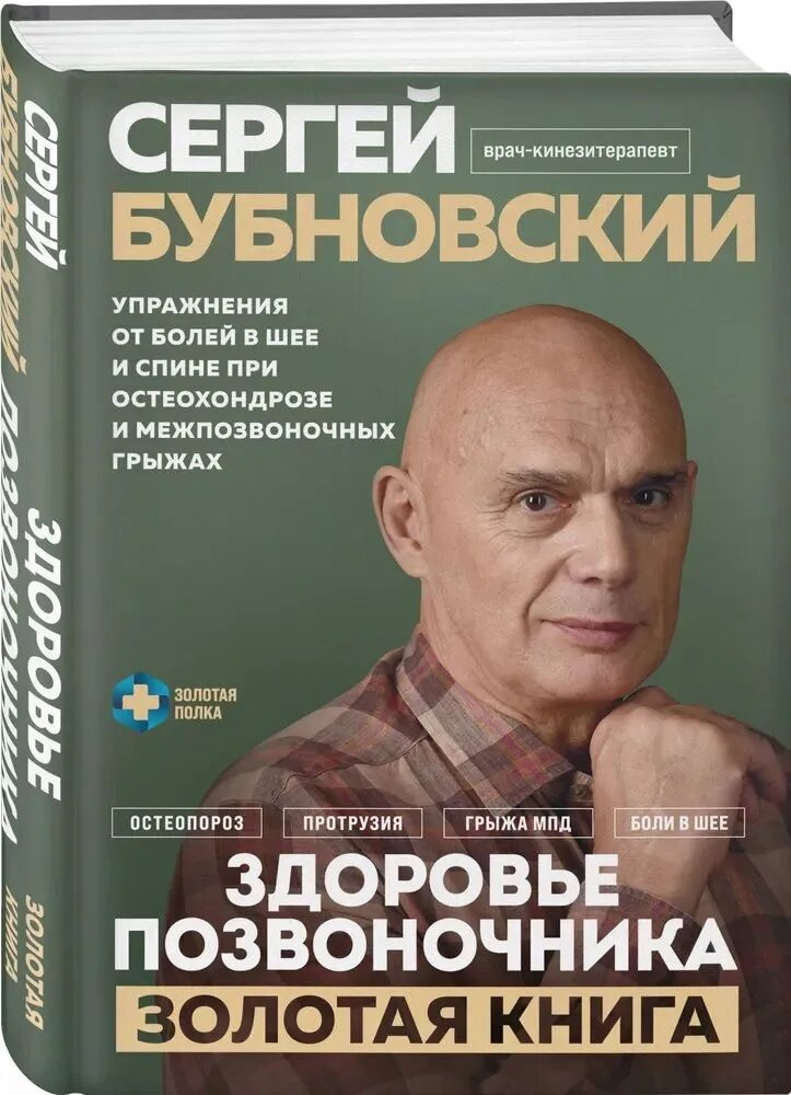 Здоровье позвоночника Упражнения от болей в шее и спине при остеохондрозе и межпозвоночных грыжах Книга Бубновский Сергей 16+