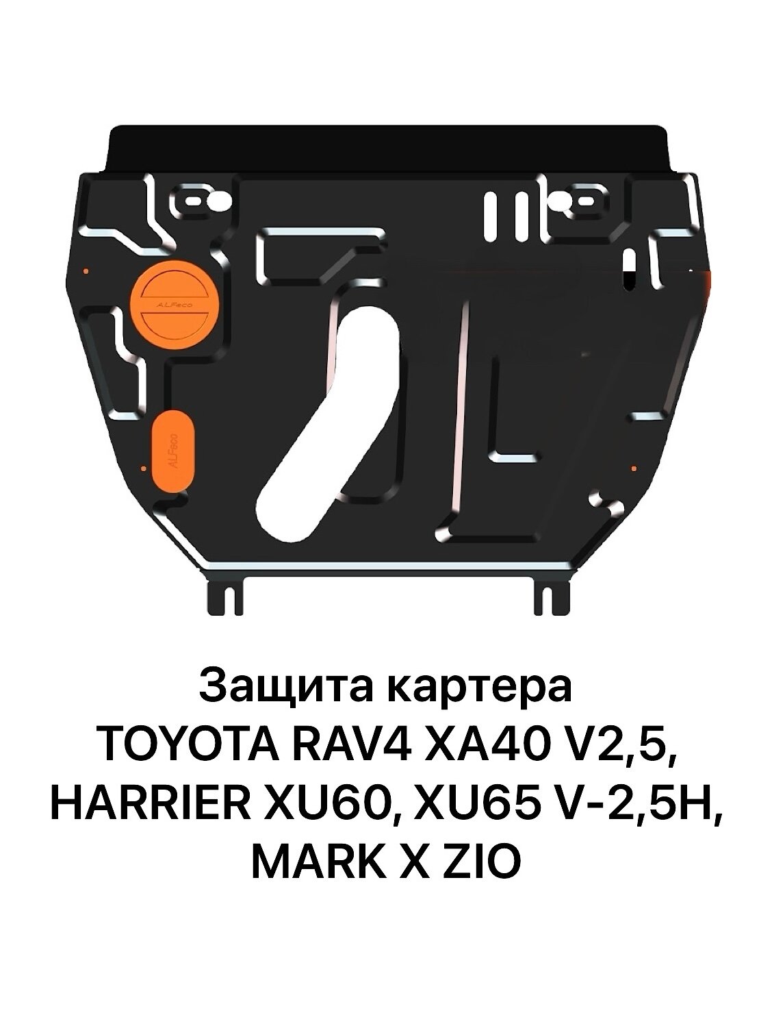 Защита картера Toyota RAV4 2012-2019г V-2,5; Harrier 2013-2020г V-2,5; Mark X Zio
