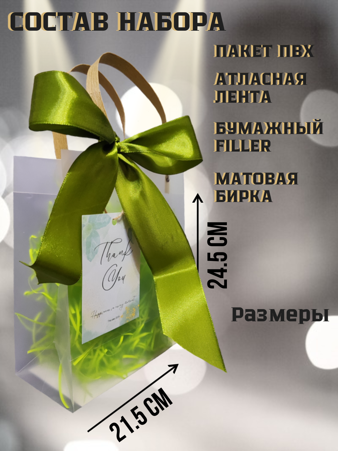 Подарочный пакет "Набор для упаковки подарка", матовый, ПВХ, 24,5см x 21,5см — фото 1