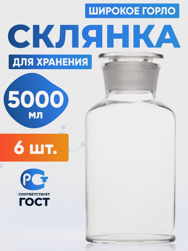 Изображение товара Склянка (штанглас) 5000 мл (6 шт) из светлого стекла с широкой горловиной и притертой пробкой для реактивов ССШ-5000