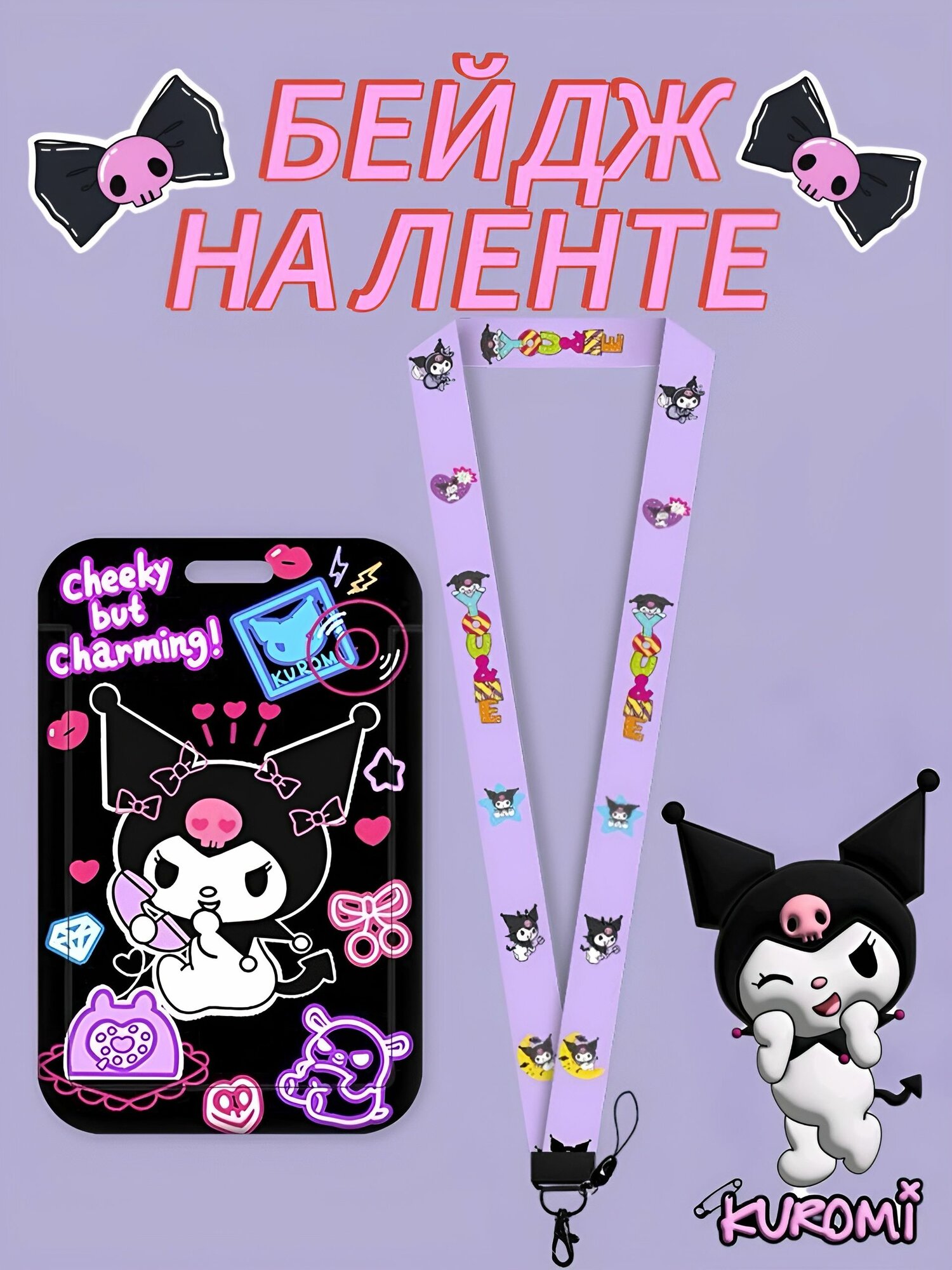 Чехол бейдж для пропуска карты на ленте KUROMI