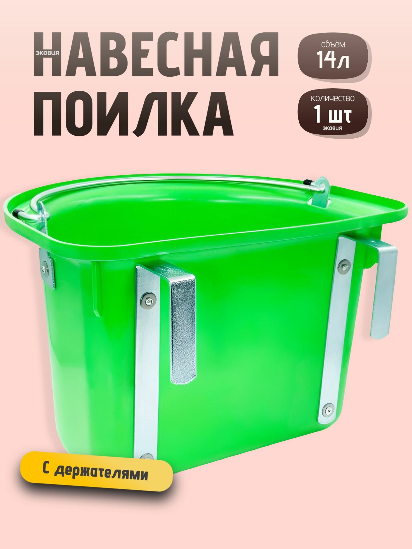 14л Навесная поилка кормушка ведро для лошадей, коров, телят, коз и овец зеленая 1 шт