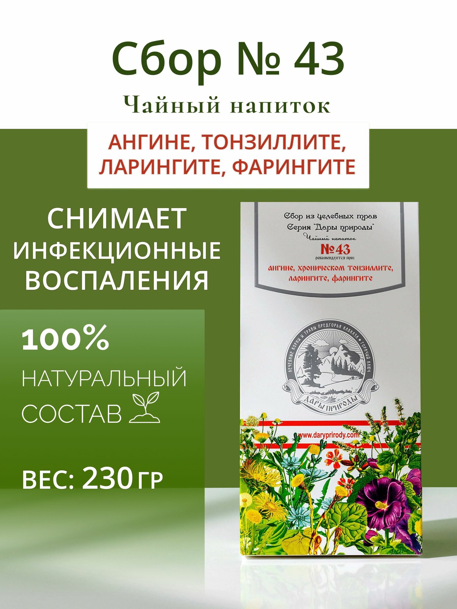 Травяной сбор № 43 чай при ангине, тонзиллите, ларингите, от боли в горле фото