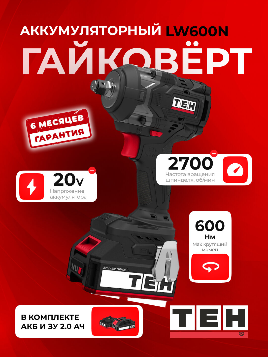 Гайковерт TEH LW600N Бесщеточный, 600 Нм, 2700 об/мин, 20В 4.0 Ah, с аккумулятором и зарядкой
