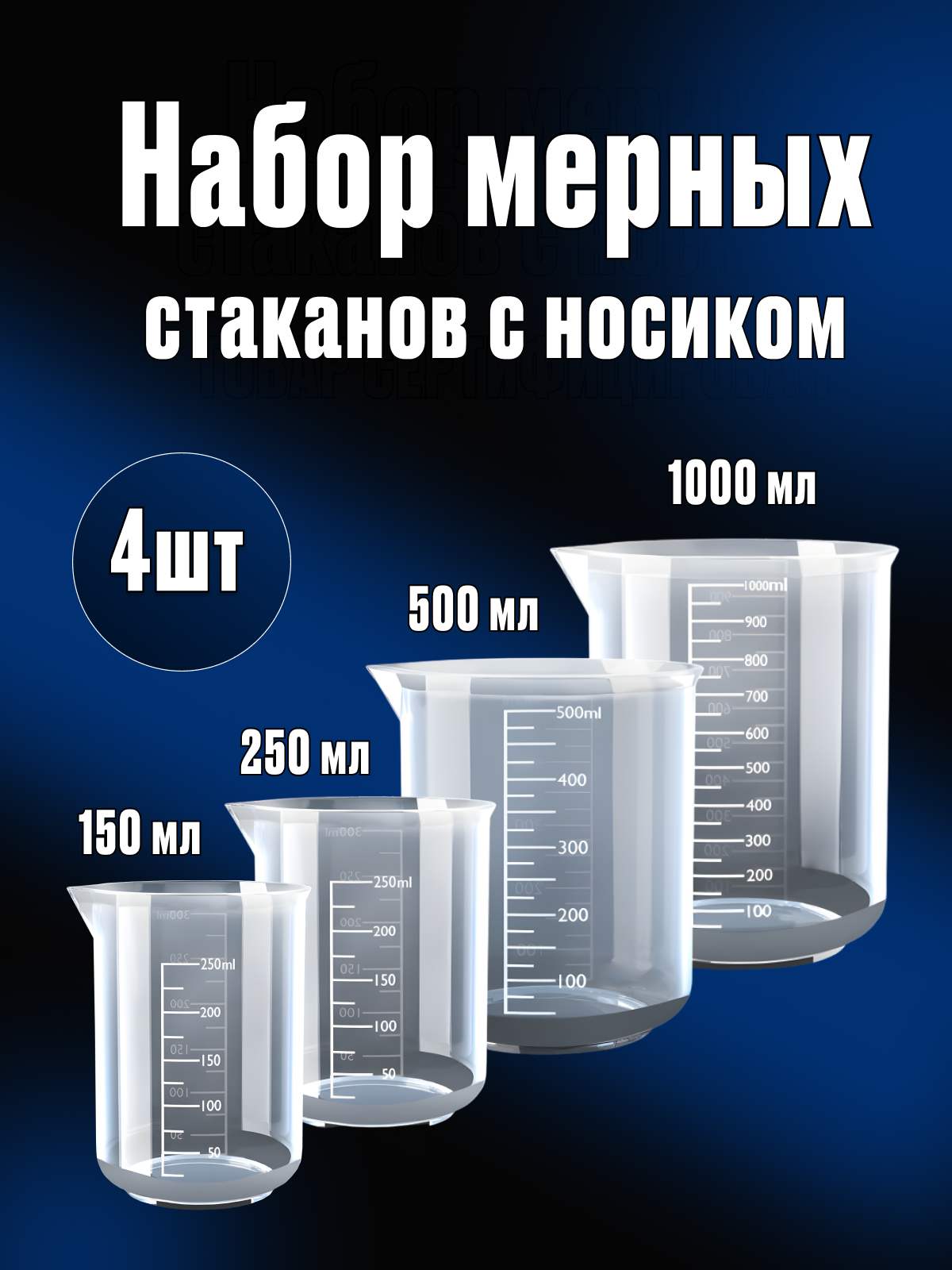 Мерный стакан с носиком 150 мл, 250 мл, 500 мл, 1000 мл, набор 4 шт