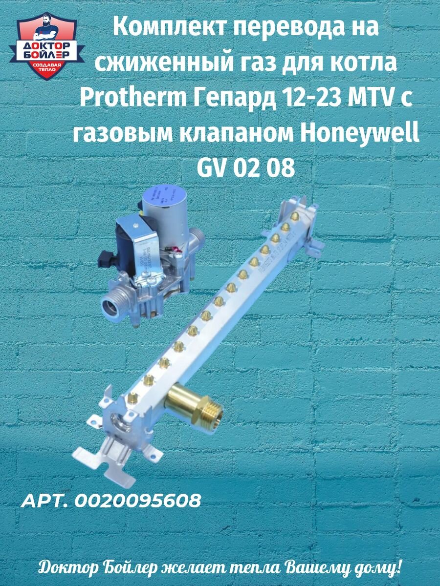 Комплект перевода на сжиженный газ для котла Protherm Гепард 12-23 MTV с газовым клапаном Honeywell GV 02 08/ 0020095608