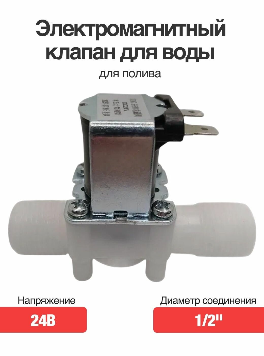 Электромагнитный клапан для воды 1/2 дюйма 24В для полива нормально-закрытый