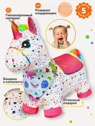 Изображение товара Прыгун Плюшевый Единорог Искра, детская надувная развивающая игрушка-тренажер (в комплекте с платком-банданой)