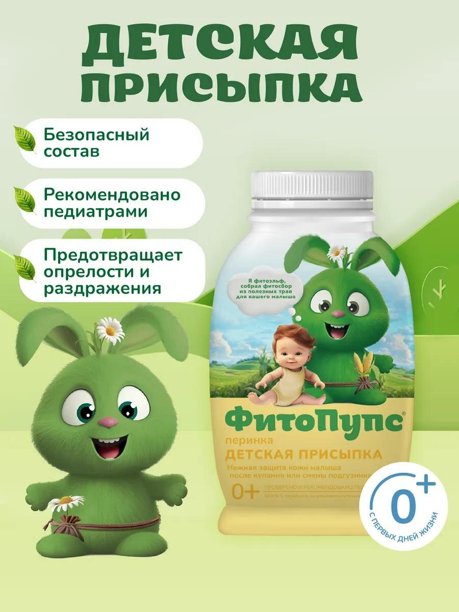 Детская присыпка Fito косметик "ФитоПупс", 80 г, гипоаллергенная, из кукурузной муки