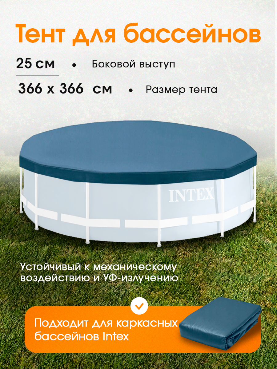 Тент для каркасного бассейна Intex Metal Frame, 366 см (выступ 25 см)
