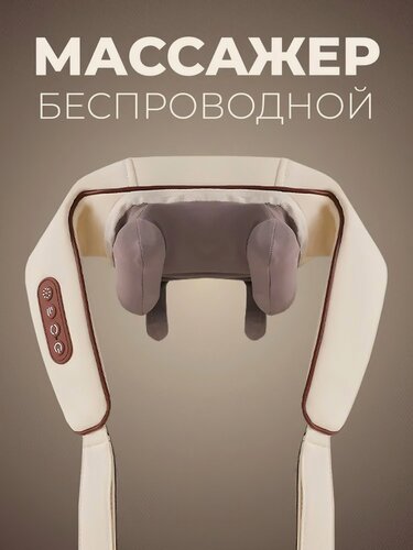 Изображение товара Комбинированный массажер для тела универсальный, массажер для ног, шеи, спины, бежевый