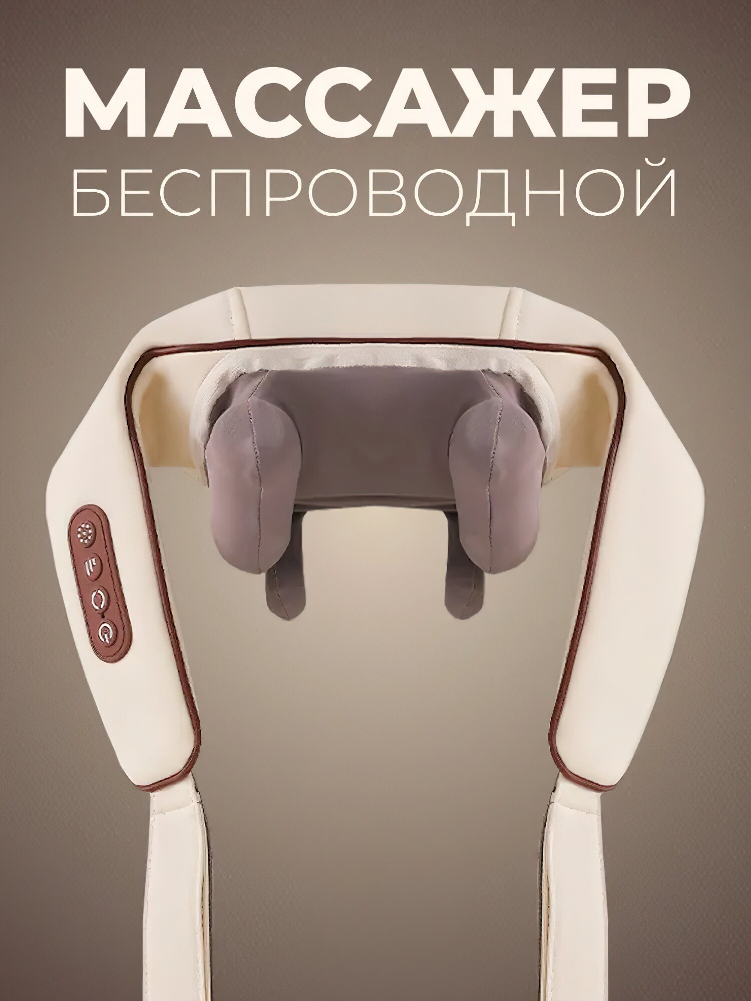 Комбинированный массажер для тела универсальный, массажер для ног, шеи, спины, бежевый